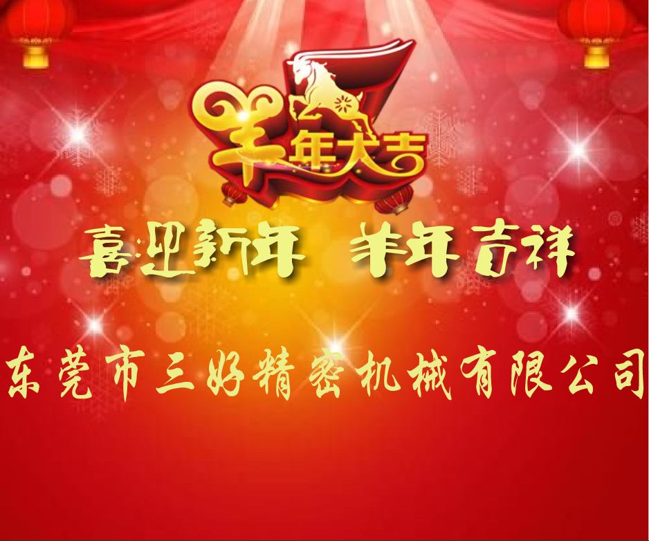 Agin games高速精密冲床提前祝大家新年好 